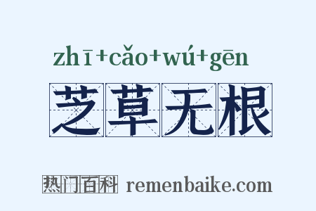 芝草无根是什么意思的图片